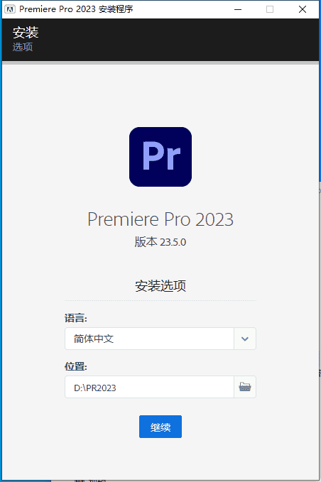 Adobe Premiere Pro 2023 v23.5.0【pr2023视频制作软件免费下+安装教程】中文特别版安装图文教程