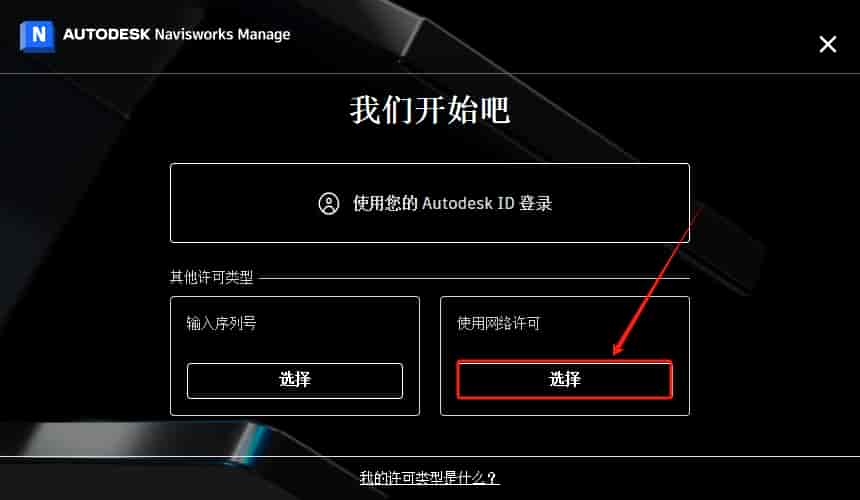 Autodesk Navisworks Manage 2025.4中文激活版+安装教程安装图文教程