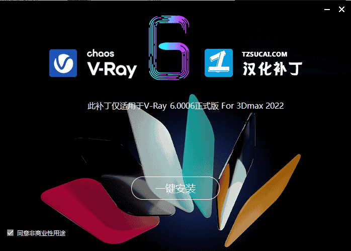 【VR6.00.06渲染器】VRay 6.00.06 for 3dmax2018-2023 汉化开心版下载安装图文教程