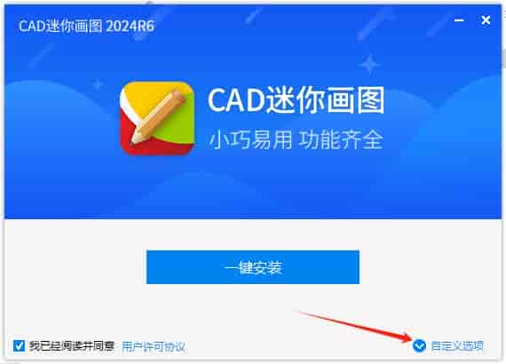 CAD迷你画图 2024R6（试用版）官方下载安装图文教程