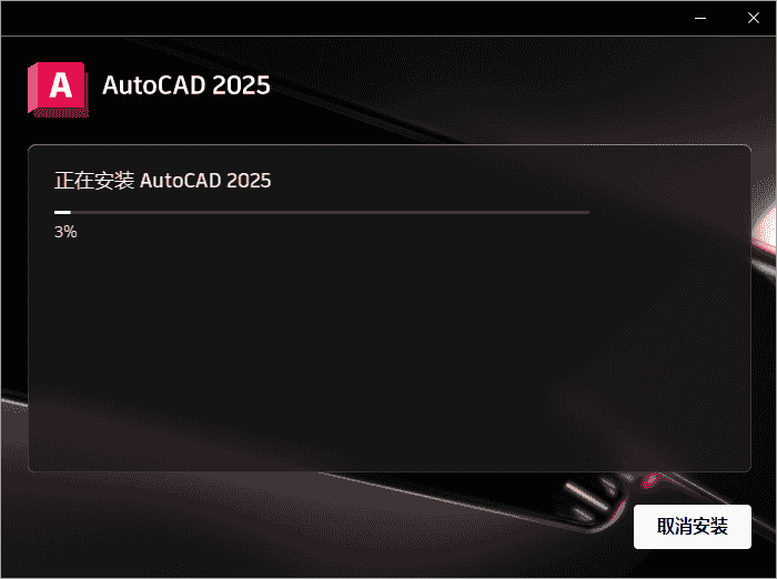 AutoCAD 2025 开心版【CAD2025下载】最新版本安装图文教程