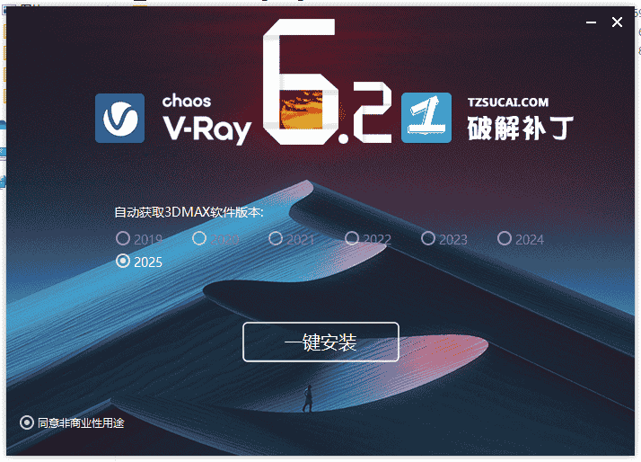 【VRay6.2渲染器】VRay6.2006 for 3dmax 2020-2025汉化开心版安装图文教程