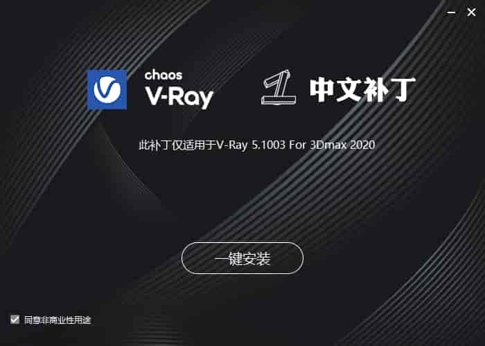 【VRay 5.1003下载】VRay 5.10.03 for 3dmax2020和2022中文开心版安装图文教程