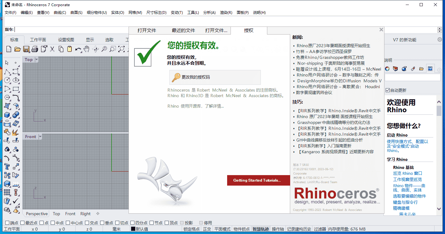 【犀牛Rhinoceros 3D建模软件免费下】Rhino 7.30简体中文专业开心版附注册机安装图文教程