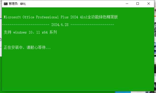 Microsoft Office 2024（办公软件）绿色中文版安装图文教程