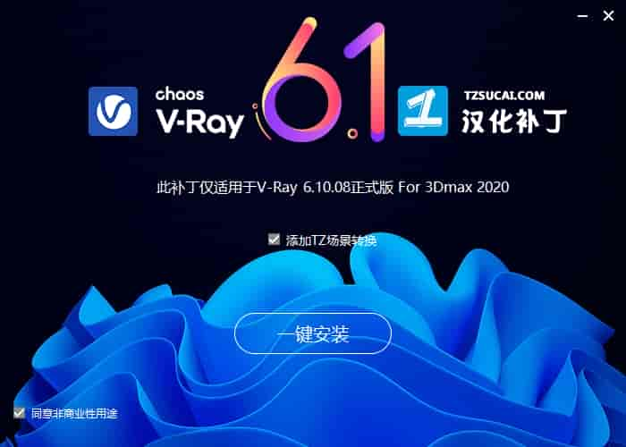 VRay 6.10.08 for 3dmax2019-2024 正式汉化开心版安装图文教程