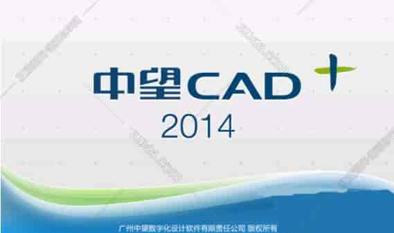 中望CAD2014标准版【中望CAD2014】试用版