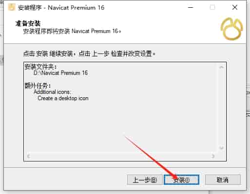 Navicat Premium 16.3.5【数据库管理工具】中文免费版安装图文教程