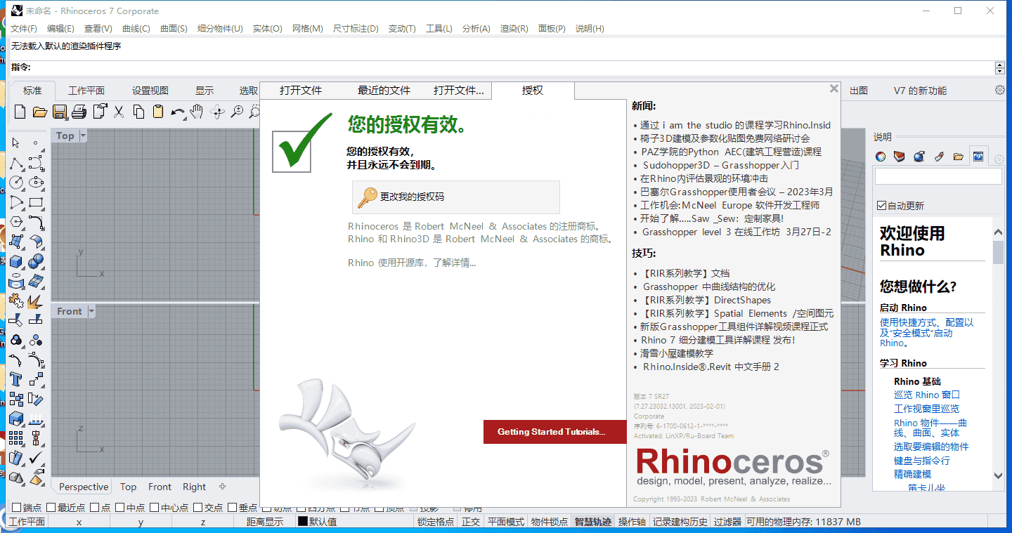 【犀牛Rhinoceros免费下载】Rhino v7.27中文开心版