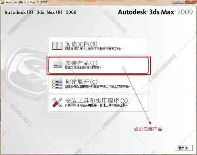 3dmax2009【3dsmax2009中文版】中文开心版安装图文教程