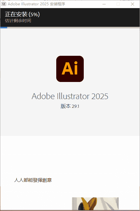 Adobe Illustrator 2025 v29.1.0（ai2025最新版）中文开心版安装图文教程