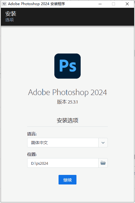 [ps 2024最新版]Adobe Photoshop 2024 v25.3.1免费中文开心版安装图文教程