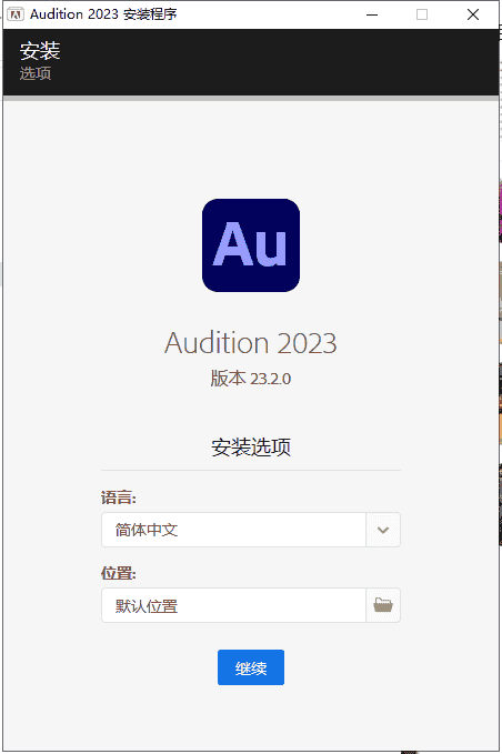 Adobe Audition 2023 v23.2.0【附安装教程】中文开心版安装图文教程