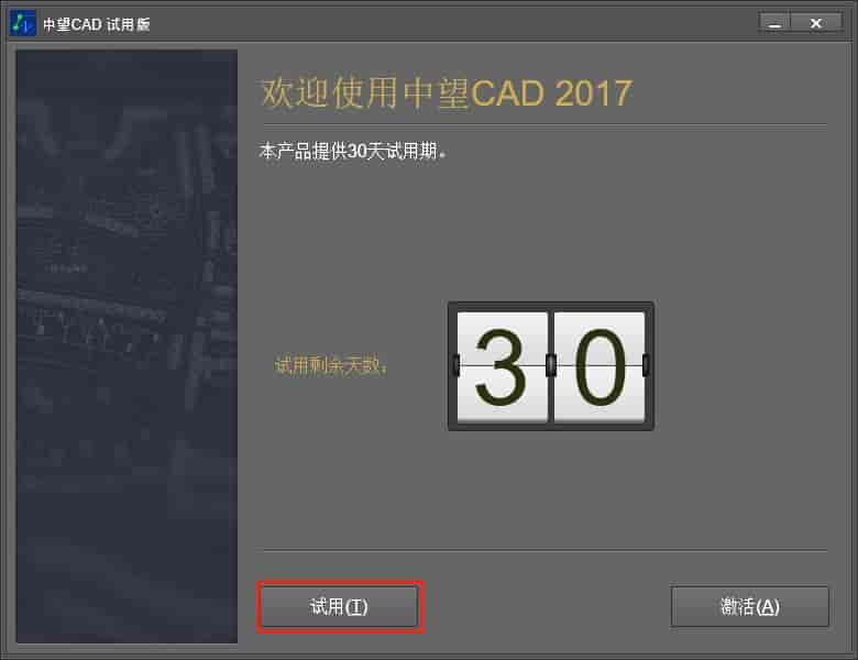 中望CAD2017中文版【中望CAD2017正式免费版】安装图文教程