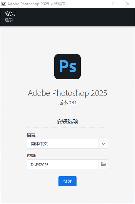 Adobe Photoshop 2025 (v26.1.0) 直装中文开心版安装图文教程