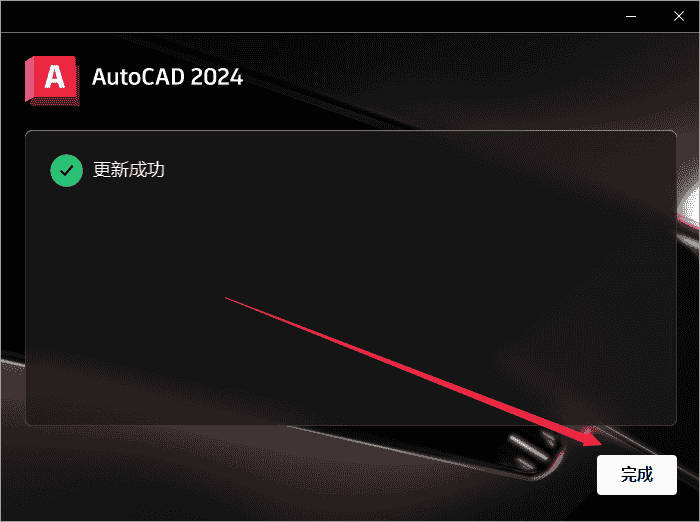 Autodesk AutoCAD 2024.1.3 最新免费激活版安装图文教程