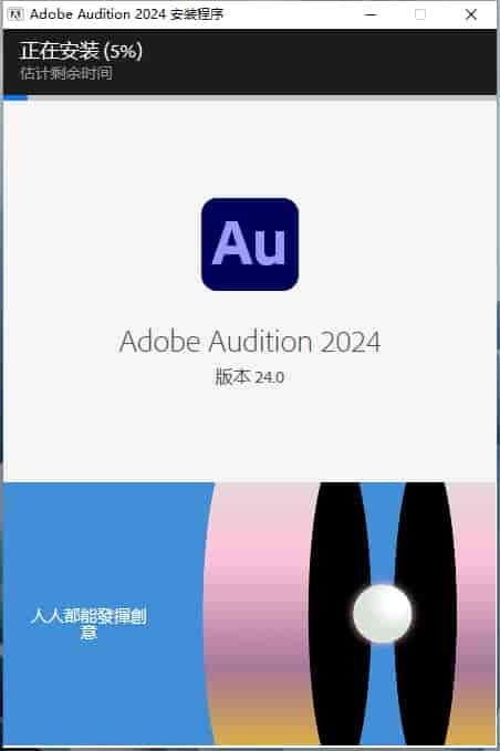 【AU2024最新版】Adobe Audition 2024 v24.0.0 简体中文开心版安装图文教程