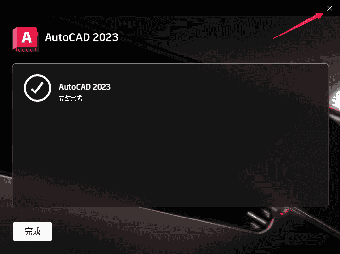 AutoCAD 2023 【最新版 简体中文版】附开心文件安装图文教程