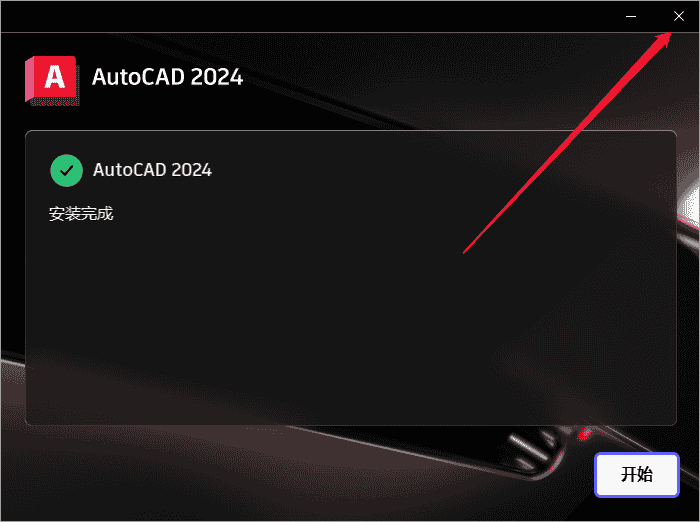 【CAD2024最新版免费下载】AutoCAD 2024 完美直装开心版安装图文教程