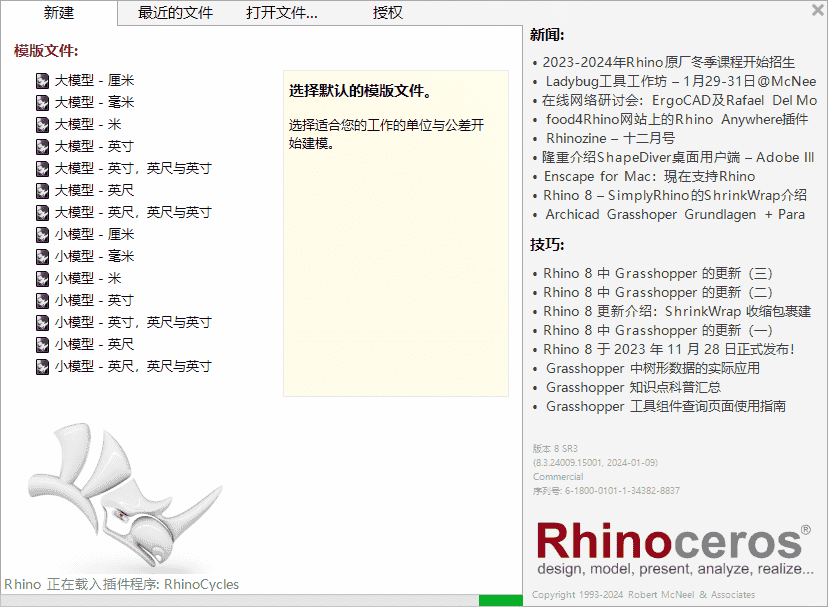 Rhinoceros 8.3（犀牛3D建模软件）免费开心版