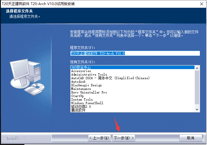 T20天正建筑v10.0最新版_公测版_免费版安装图文教程