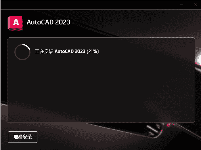 AutoCAD 2023 【最新版 简体中文版】附开心文件安装图文教程