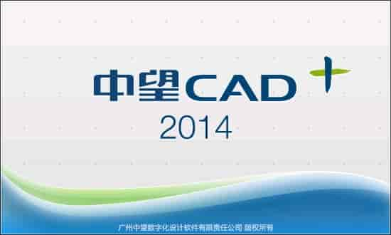 中望CAD2014下载【中望CAD2014正式版】免费中文版安装图文教程