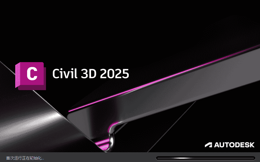 Civil 3D 2025（附注册机）免费完整激活版安装图文教程