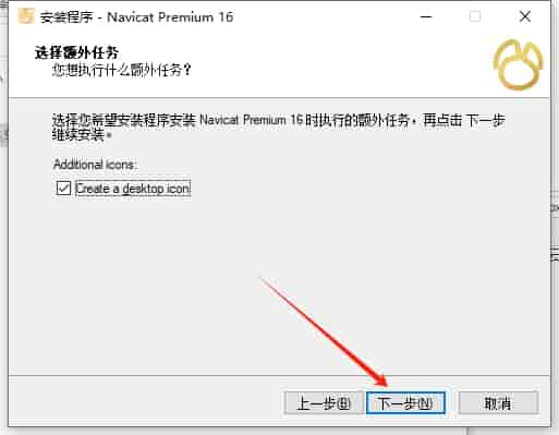 Navicat Premium 16.3.5【数据库管理工具】中文免费版安装图文教程