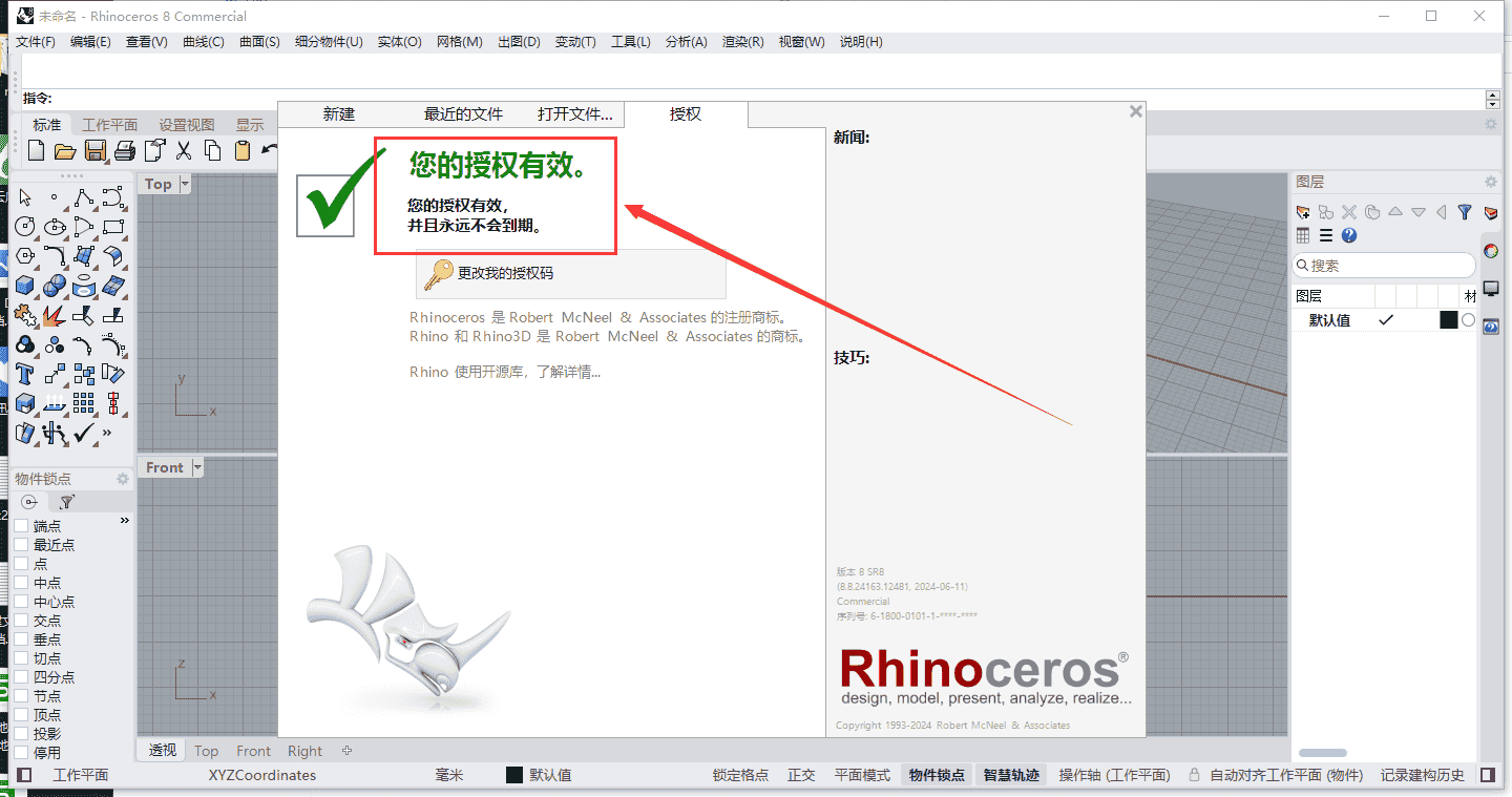 Rhino犀牛 8.8【附安装教程】简体中文激活版安装图文教程