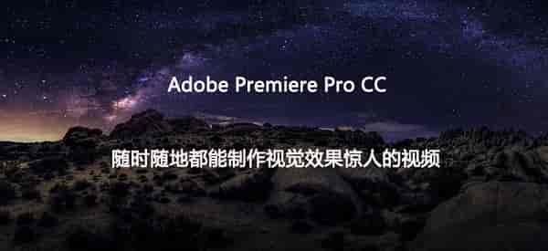 Adobe Premiere Pro CC2019中文开心版