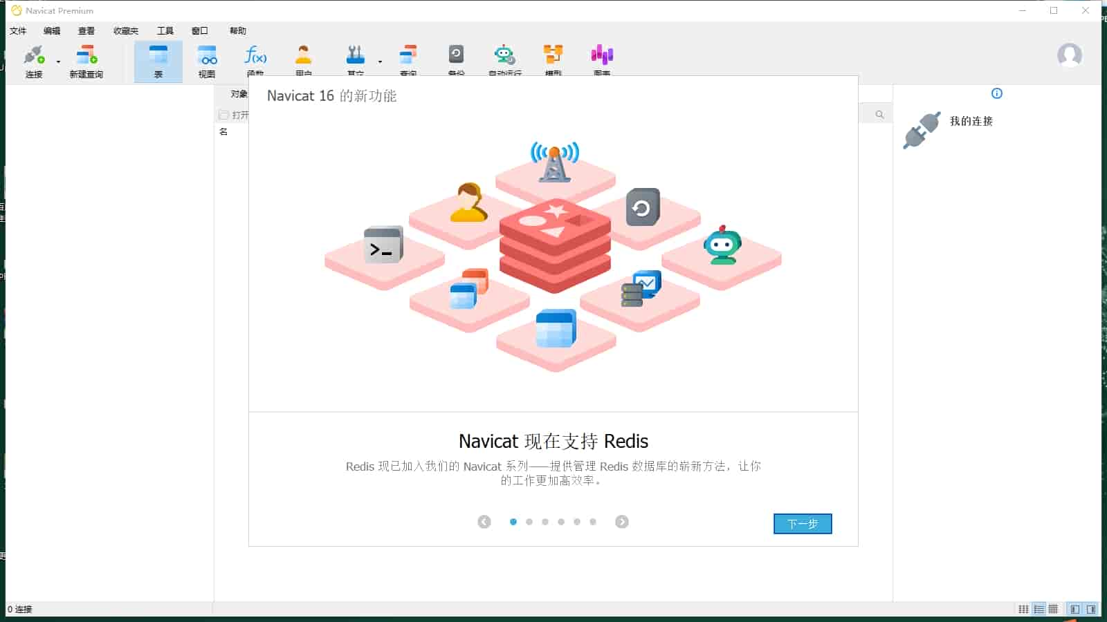 Navicat Premium 16.3.5【数据库管理工具】中文免费版