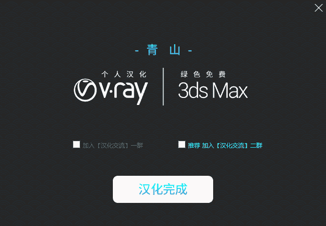 【VRay5.0】VRay5.0005 for 3dmax2018免费开心版安装图文教程