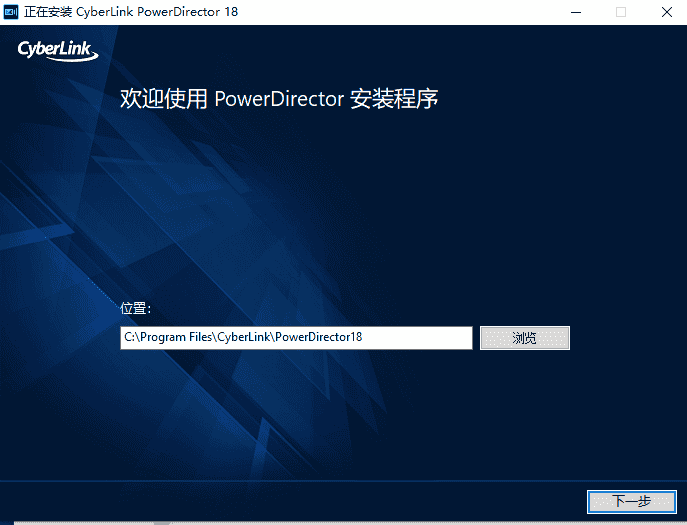 Power Director 18中文版【威力导演 18开心版】中文开心版安装图文教程