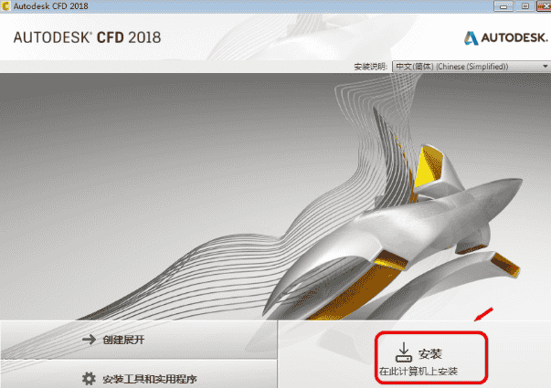 Autodesk CFD2018中文开心版64位下载安装图文教程