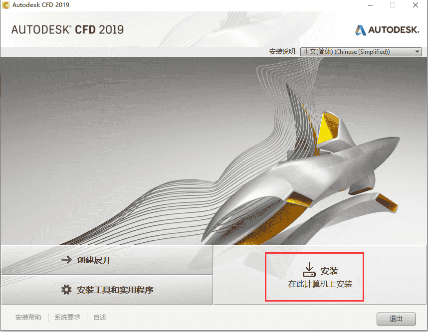 Autodesk CFD2019开心版下载【CFD】CFD2019中文开心版安装图文教程