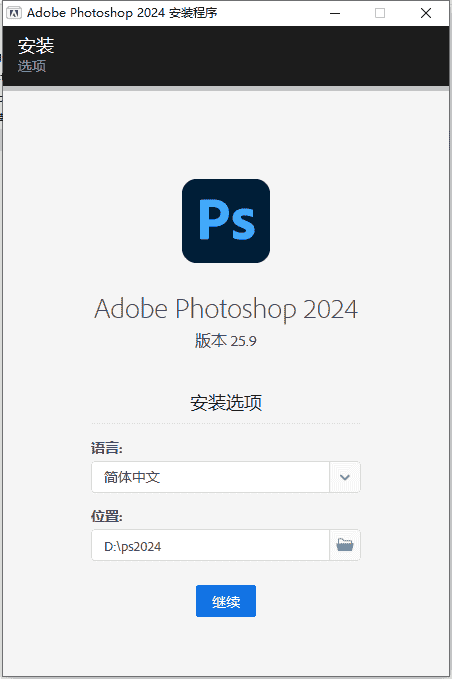 Adobe Photoshop 2024 v25.9.0简体中文正式开心版安装图文教程