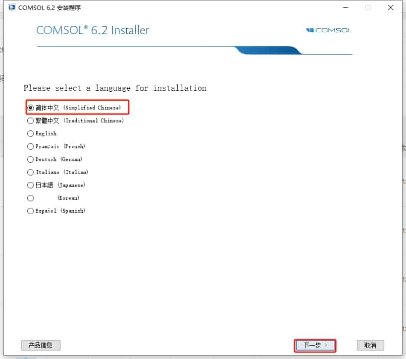 COMSOL Multiphysics 6.2（附开心文件）汉化激活版安装图文教程