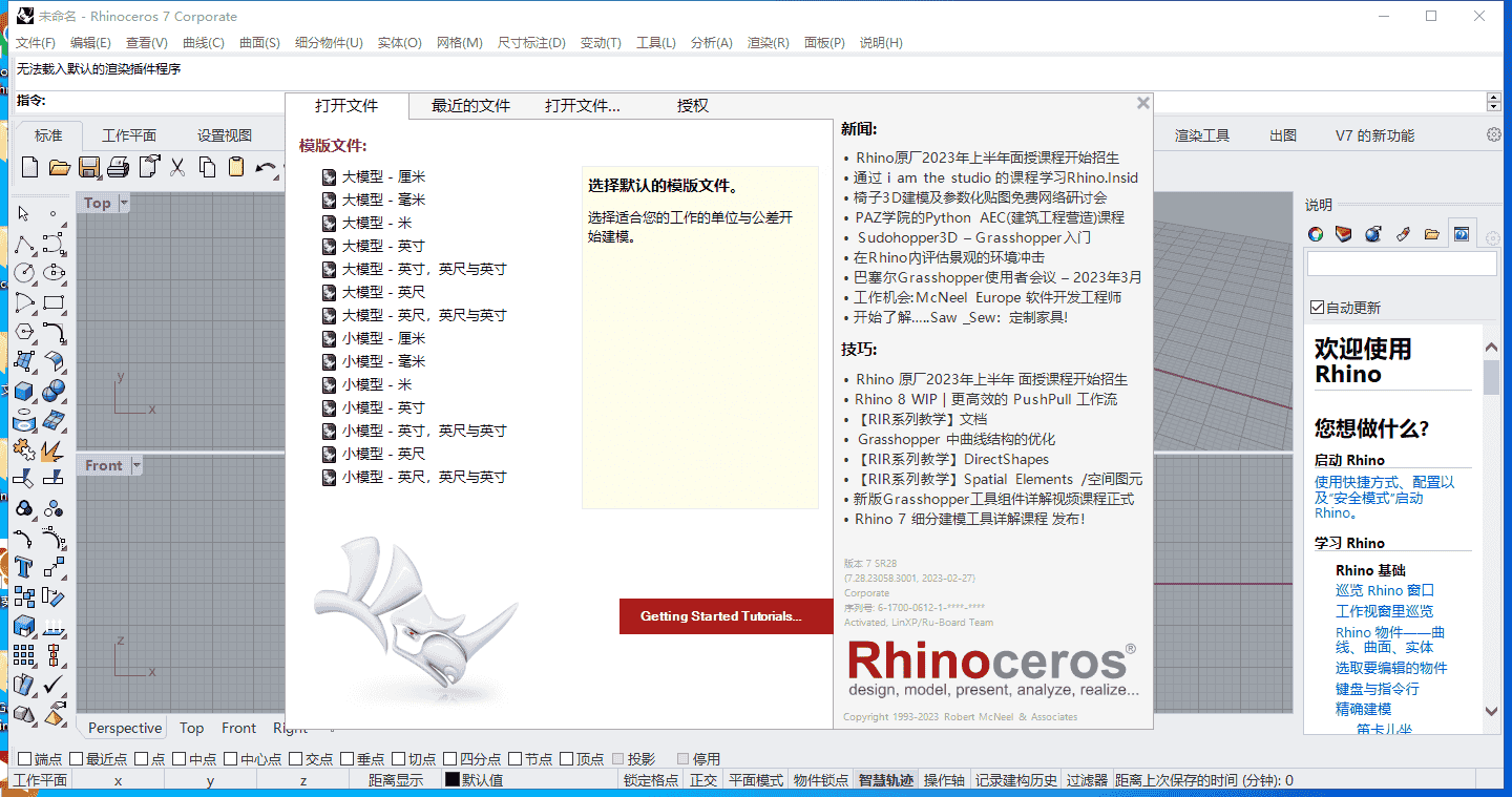 【Rhinoceros犀牛3D建模软件下载】Rhino v7.28中文开心版附安装教程