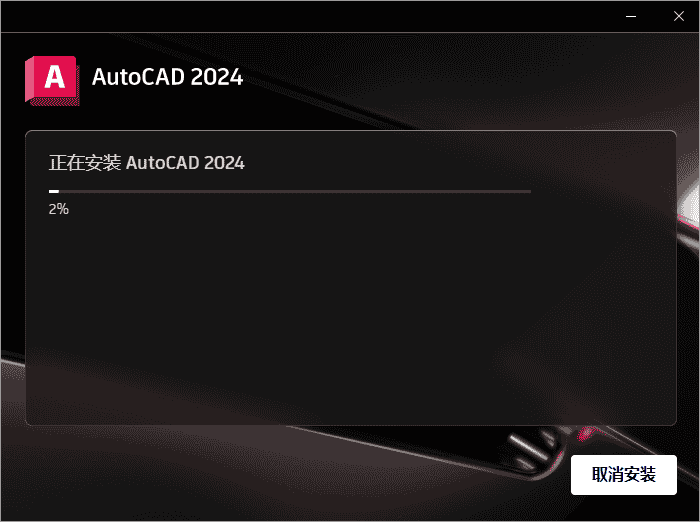 AutoCAD 2024.1.2升级版（3D建模设计软件）最新开心版安装图文教程