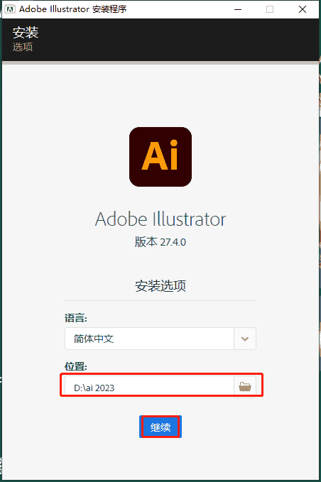 【ai矢量图形绘制软件免费下载】Adobe Illustrator 2023 v27.4.0 简体中文开心版安装图文教程