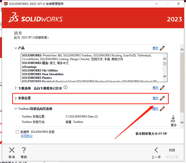 SolidWorks 2023 SP1.0【附开心补丁+安装教程】中文开心版安装图文教程