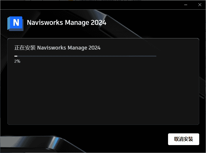 Navisworks Manage 2024【附安装教程】最新中文免费版安装图文教程