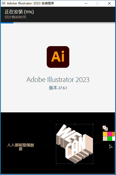 Adobe Illustrator 2023 v27.6.1【ai矢量图形设计软件免费下】中文开心版安装图文教程