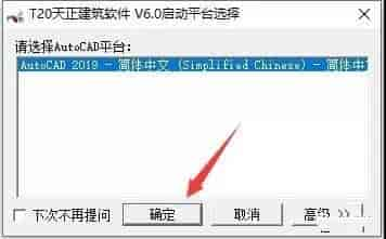 T20天正建筑 6.0 中文免费版安装图文教程