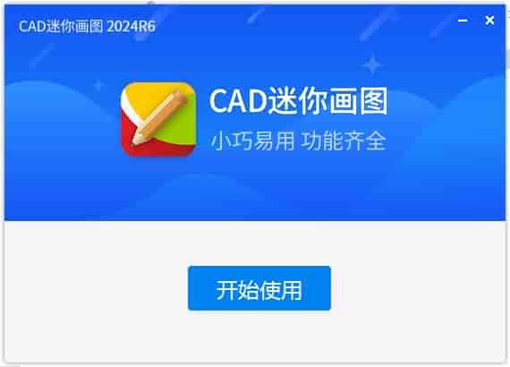 CAD迷你画图 2024R6（试用版）官方下载安装图文教程