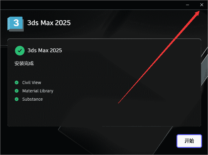 3Dmax 2025.2【3DSMAX2025最新版】简体中文开心版安装图文教程