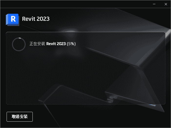 Autodesk Revit 2023【中文开心版】三维建筑信息模型构建软件下载安装图文教程