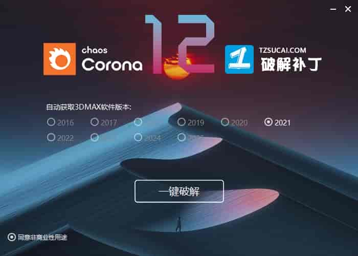 【CR 12 渲染器】Chaos Corona 12 for 3DS MAX 2016-2025 中文开心版安装图文教程