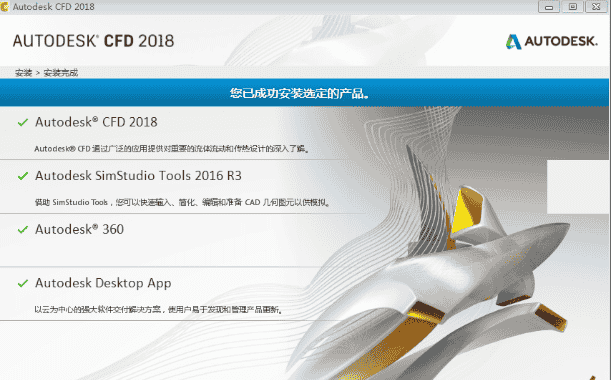 Autodesk CFD2018中文开心版64位下载安装图文教程